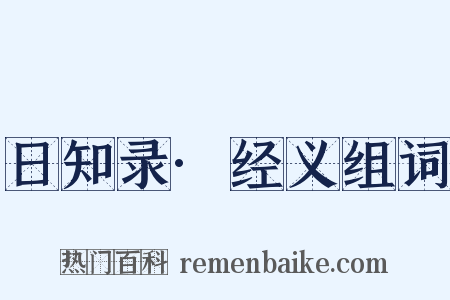 日知录·经义组词是什么意思的图片